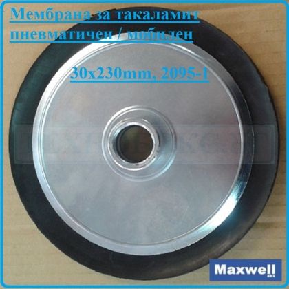 Мембрана за такаламит, пневматичен/мобилен, 30x230mm, Maxwell, 2095-1