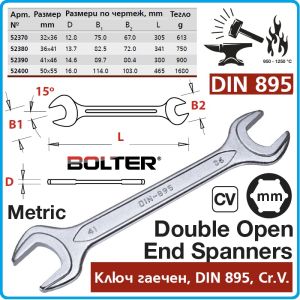 Ключ гаечен DIN895, кован, закален и темпериран, 15°, CrV, от 32-55mm, Bolter, 5237-40.