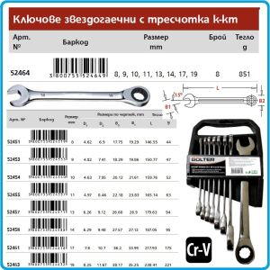 Ключове звезди с тресчотка, комплект, 8 части, CrV, от 8-19mm, Bolter, 52464.