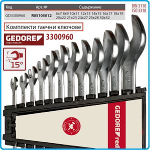 Ключове гаечни, ISO3318, DIN3110, пълен к-т, 12 части, 15°, CrV, от 6-32mm, Gedore, R5105012.