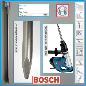 Шило, островърх секач, 600mm, SDS-max, Professional, Bosch