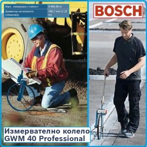 Колело, измервателно, метрично, 10km, GWM 40, Professional, Bosch