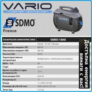 Генератор, агрегат, инверторен, 230V, 0.8kW, SDMO, Vario 1000i