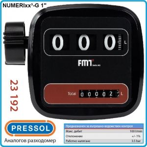 Разходомер за дизел, 3.5Bar, аналогов брояч, 1&quot;, 100L/min, Pressol, 23192