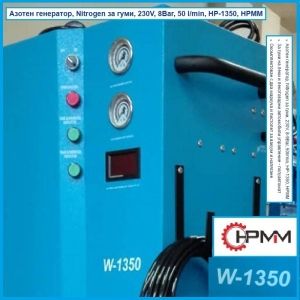 Азотен генератор, Nitrogen за гуми, 230V, 8Bar, 50 l/min, HP-1350, HPMM