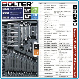 Гедоре, шестостен 150ч. на 1/4", 3/8" и 1/2", вложки 4-32mm + E-Torx - PZ, к-т, Bolter, 54280
