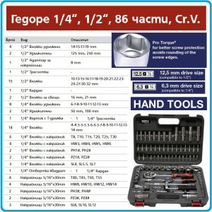 Гедоре, шестостен 86ч. на 1/4" и 1/2", вложки 4-32mm + 16 и 20.6mm, Torx - PZ, к-т, Bolter, 53142